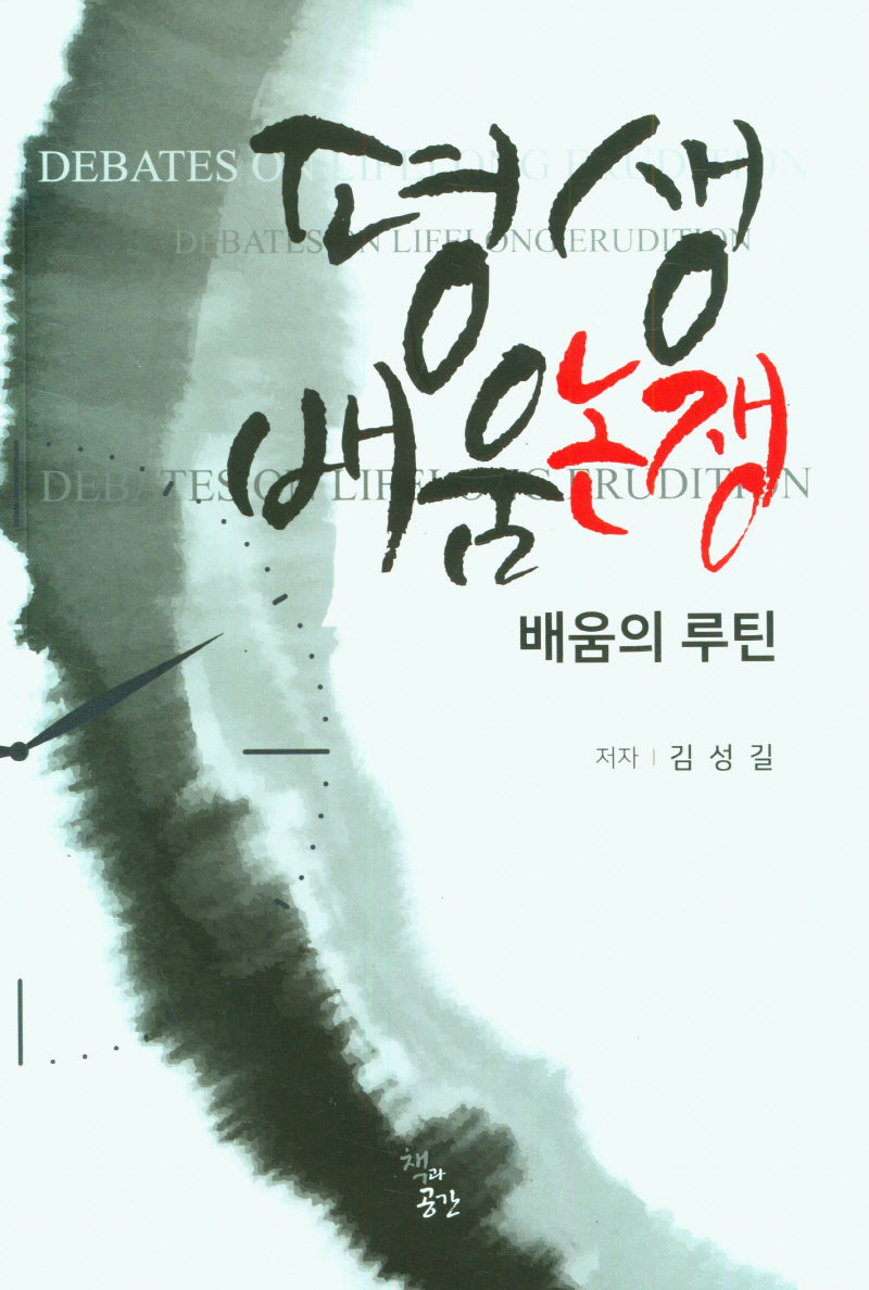 평생배움논쟁(배움의 루틴)