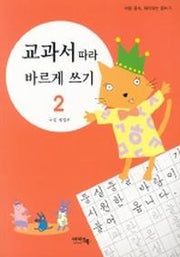 교과서 따라 바르게 쓰기 2