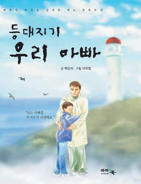 등대지기 우리 아빠(아이앤북 창작동화 1)