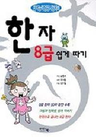 한자 8급 쉽게따기