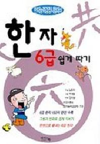 한자 6급쉽게따기