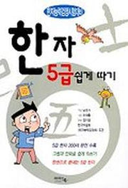 한자 5급 쉽게따기