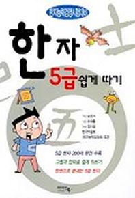 한자 5급 쉽게따기