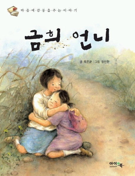 금희언니(아이앤북 창작동화 2)