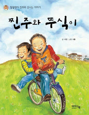 찐주와 뚜식이(아이앤북 창작동화 7)