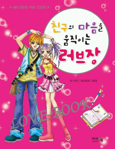 친구의 마음을 움직이는 러브장