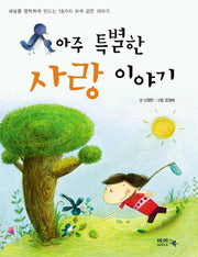 아주 특별한 사랑 이야기