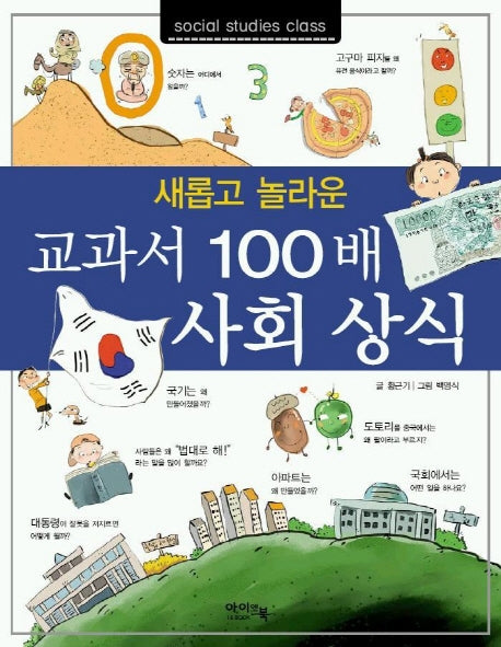 교과서 100배 사회상식(운)
