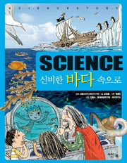 SCIENCE 신비한 바다 속으로(양장본 HardCover)