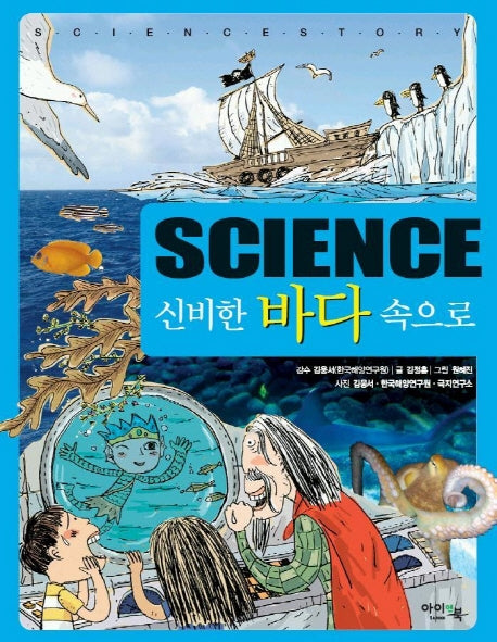 SCIENCE 신비한 바다 속으로(양장본 HardCover)