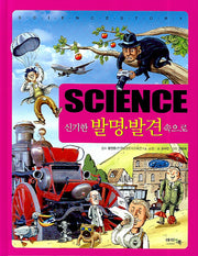 SCIENCE 신기한 발명 발견 속으로(양장본 HardCover)
