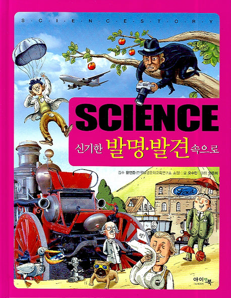 SCIENCE 신기한 발명 발견 속으로(양장본 HardCover)