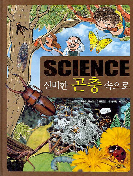 SCIENCE 신비한 곤충 속으로(양장본 Hardcover)