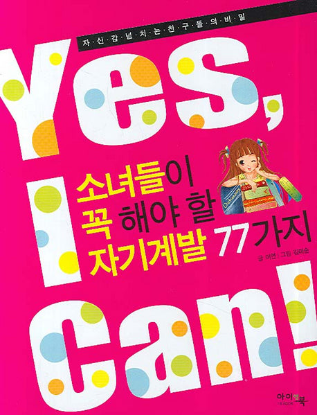 소녀들이 꼭 해야 할 자기계발 77가지