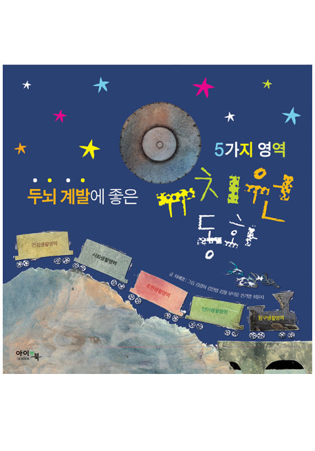 두뇌 계발에 좋은 유치원 동화(양장본 Hardcover)