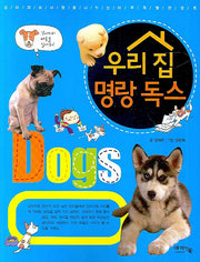 우리 집 명랑 독스(2판)