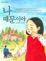 나 때문이야(아이앤북 창작동화 14)