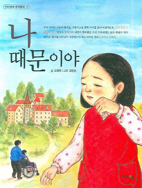 나 때문이야(아이앤북 창작동화 14)
