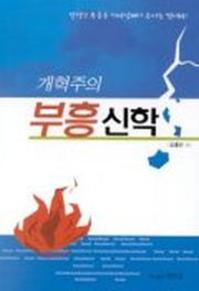 개혁주의 부흥 신학