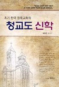 초기 한국 장로교회의 청교도 신학