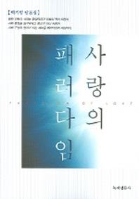 사랑의 패러다임