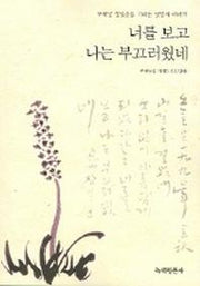 너를 보고 나는 부끄러웠네