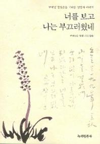 너를 보고 나는 부끄러웠네