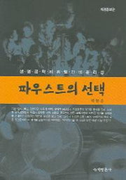 파우스트의 선택 (생명공학의 위험과 비윤리성) (개정증보판)