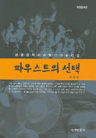 파우스트의 선택 (생명공학의 위험과 비윤리성) (개정증보판)
