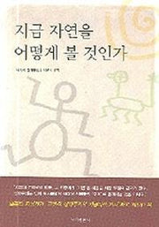지금 자연을 어떻게 볼 것인가