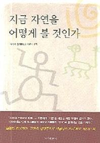 지금 자연을 어떻게 볼 것인가