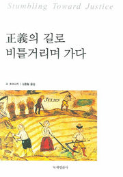 정의의 길로 비틀거리며 가다