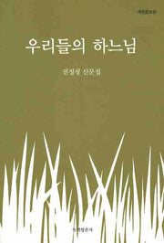 우리들의 하느님(개정증보판)