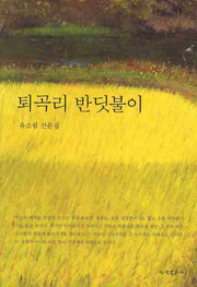 퇴곡리 반딧불이
