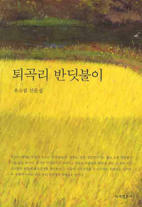 퇴곡리 반딧불이