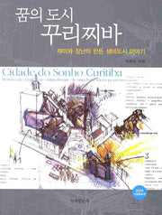 꿈의 도시 꾸리찌바(2009)(재미와 장난이 만든)(개정증보판)