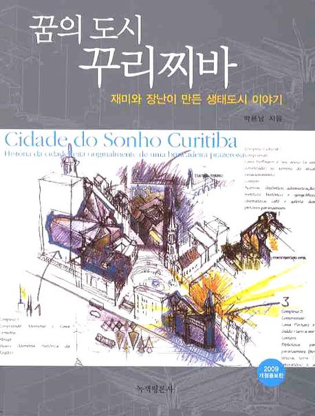 꿈의 도시 꾸리찌바(2009)(재미와 장난이 만든)(개정증보판)