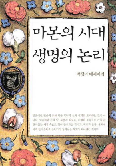 마몬의 시대 생명의 논리