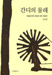 간디의 물레(개정판)