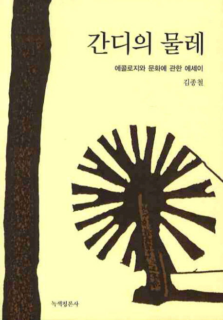 간디의 물레(개정판)