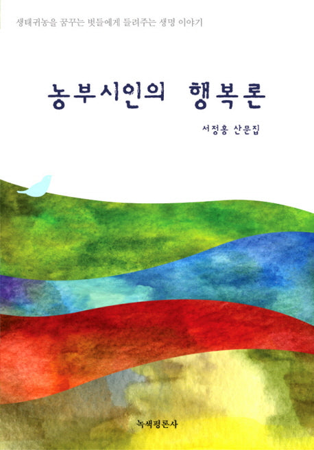 농부시인의 행복론