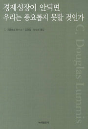 경제성장이 안되면 우리는 풍요롭지 못할 것인가(개정판)(GB 5)