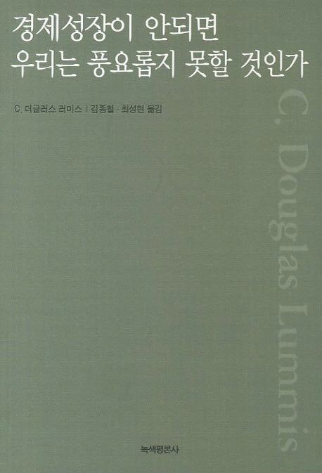 경제성장이 안되면 우리는 풍요롭지 못할 것인가(개정판)(GB 5)