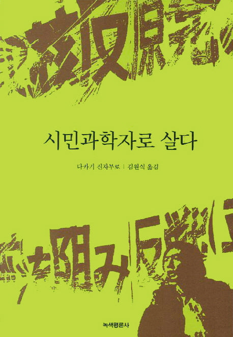 시민과학자로 살다