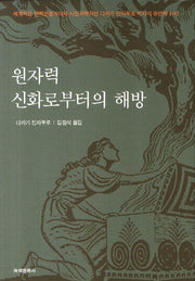 원자력 신화로부터의 해방