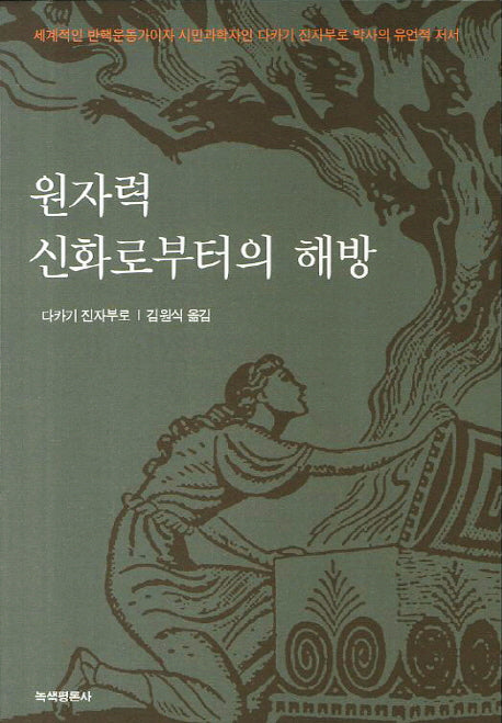 원자력 신화로부터의 해방