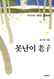 못난이 노자