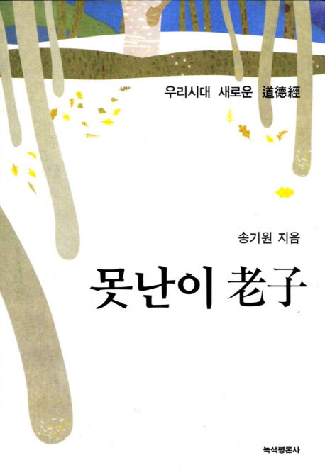 못난이 노자