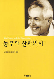 농부와 산과의사(개정판)(GB 6)