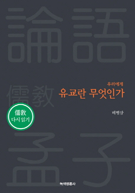 우리에게 유교란 무엇인가